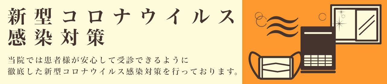 コロナ対策